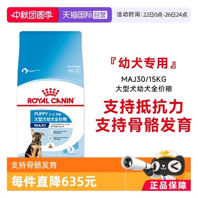 皇家大型犬幼犬全价粮MAJ30/15KG