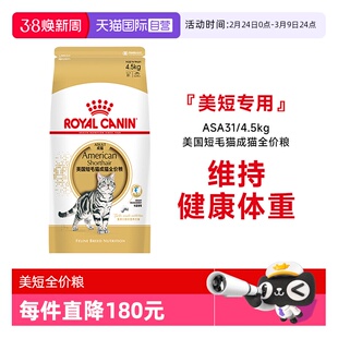 【自营】皇家美国短毛猫成猫全价粮美短专用发毛呵护ASA31/4.5KG