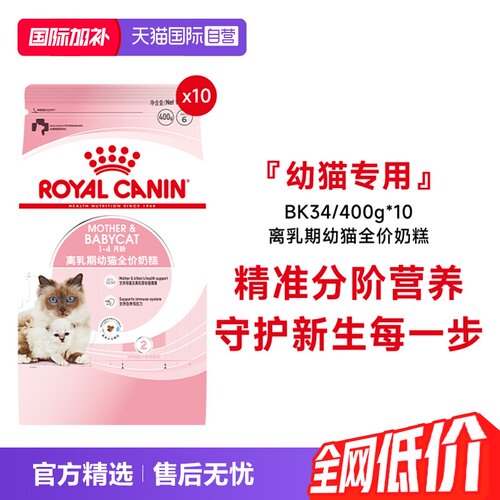 皇家幼猫奶糕全价粮BK34/400g*10
