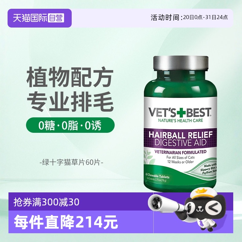 Vet'sBest绿十字猫草片温和排毛