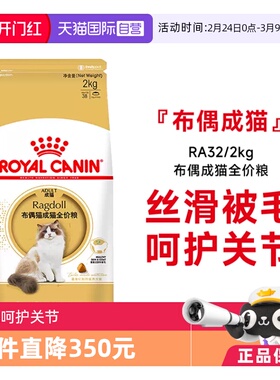 【自营】皇家猫粮布偶成猫全价粮美毛呵护关节布偶猫主粮RA32/2KG