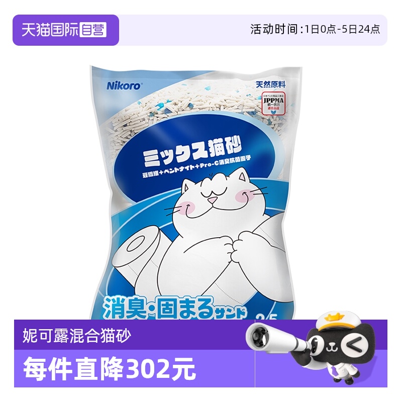 【自营】Nikoro妮可露混合猫砂豆腐砂除臭低尘可冲马桶膨润土猫砂
