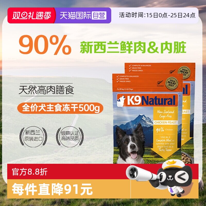 【自营】K9Natural新西兰主食冻干狗粮500g*2-26年6月【临期】