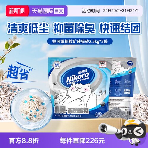 【自营】妮可露Nikoro小蓝块钠基矿砂吸水结团粗粒猫砂4.5kg*3袋