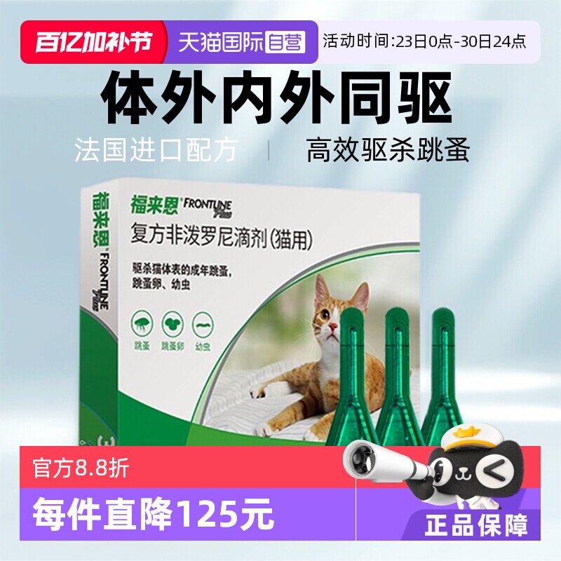 福来恩猫体外驱滴剂3支 119元 - 线报酷