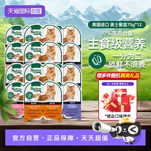 【自营】Nutro美士一分为二餐盒12进口猫罐头75g主食湿粮【临期】