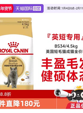 【自营】皇家英国短毛猫成猫全价英短发毛呵护专用主粮BS34/4.5kg
