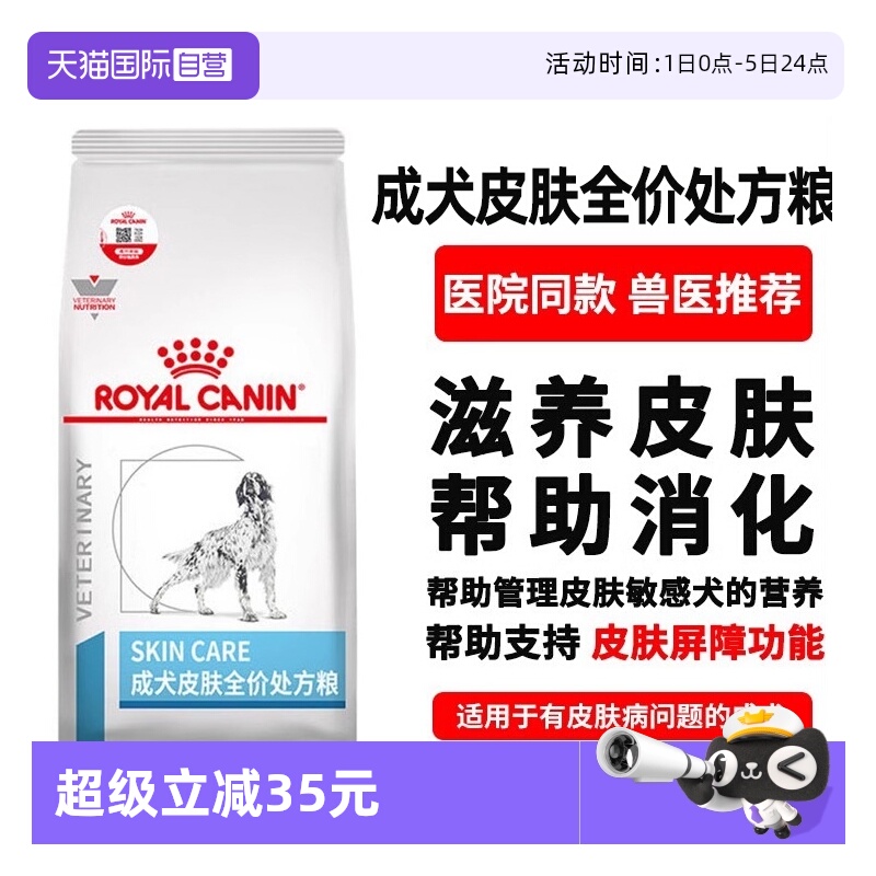 【自营】皇家狗粮SK23成犬皮肤全价处方粮SKS25小型犬皮肤病皮炎