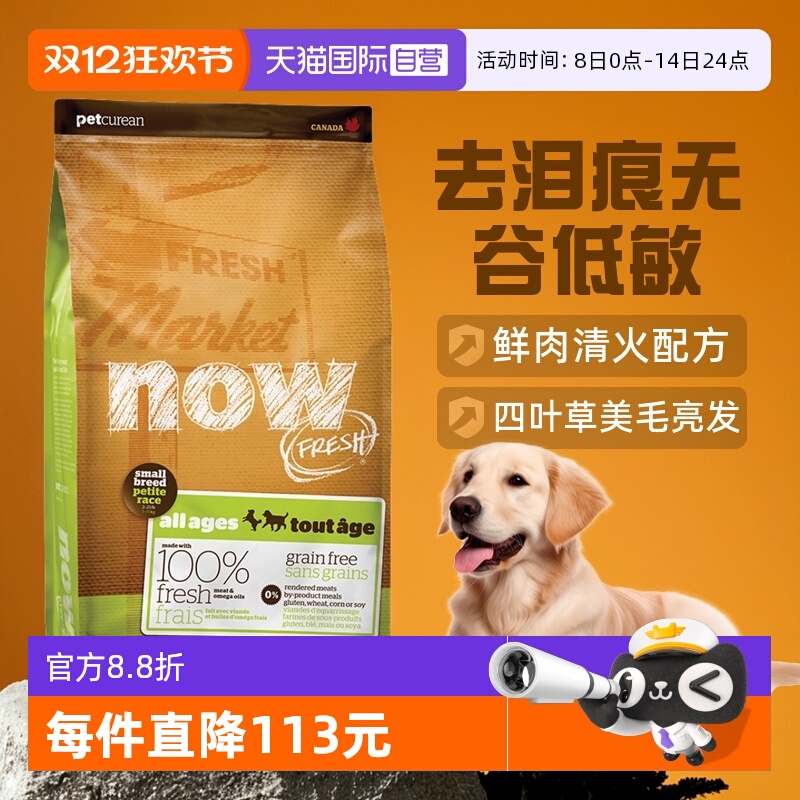【自营】Now狗粮四叶草小型犬去泪痕无谷低敏全价纯鲜肉粮12磅