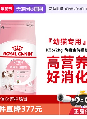 【自营】皇家猫粮12月龄以下幼猫全价粮K36/2kg营养猫咪主粮通用