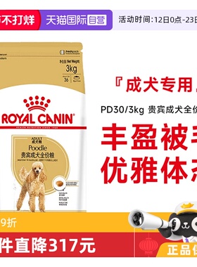 【自营】皇家狗粮贵宾成犬全价粮PD30/3KG护肤美毛泰迪贵宾专用粮