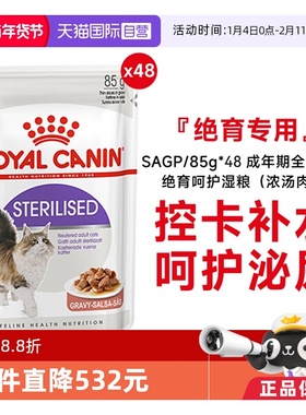 【自营】皇家成年期全价猫粮绝育呵护湿粮(浓汤肉块)SAGP/85g*48