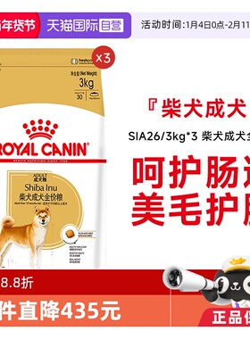 【自营】皇家柴犬成犬全价粮秋田品种专用营养呵护SIA26/3KG*3包