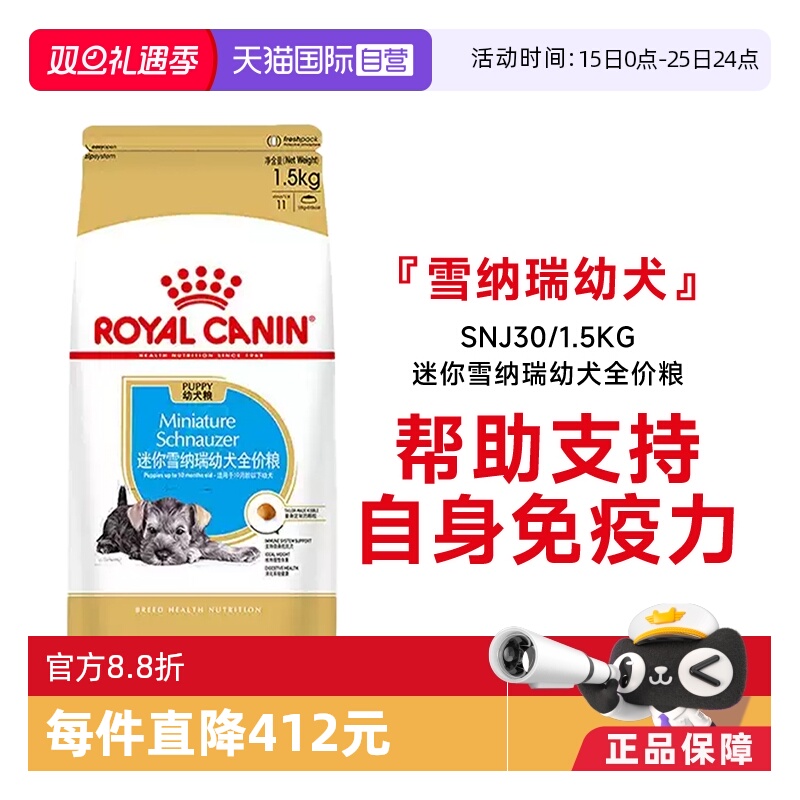 【自营】皇家狗粮迷你雪纳瑞幼犬全价粮营养干粮宠物SNJ30/1.5KG