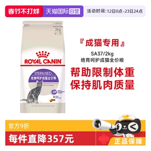 【自营】皇家猫粮绝育成猫全价粮体重控制绝育呵护猫主粮SA37/2KG