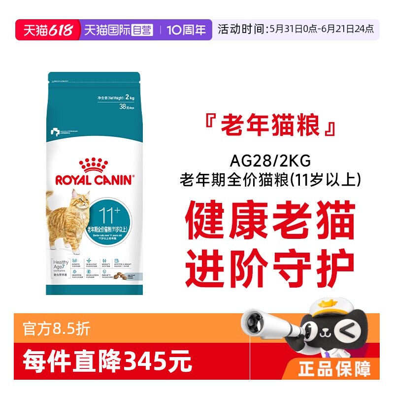 【自营】皇家猫主粮老年期全价猫粮(11岁以上)专用干粮AG28/2kg