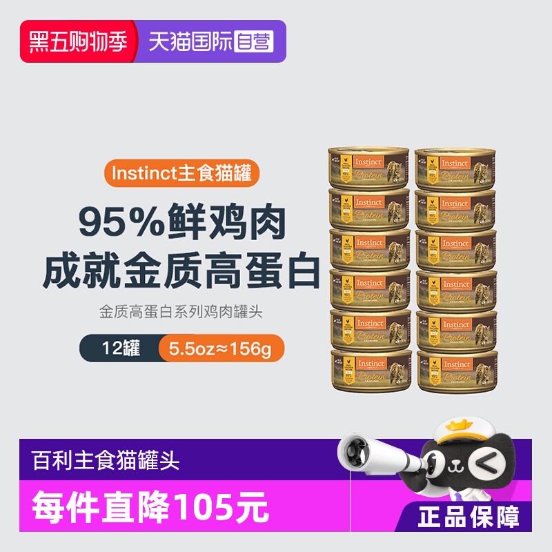 Instinct百利高蛋白猫罐头