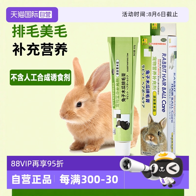 SANKO木瓜排毛膏兔子营养补剂