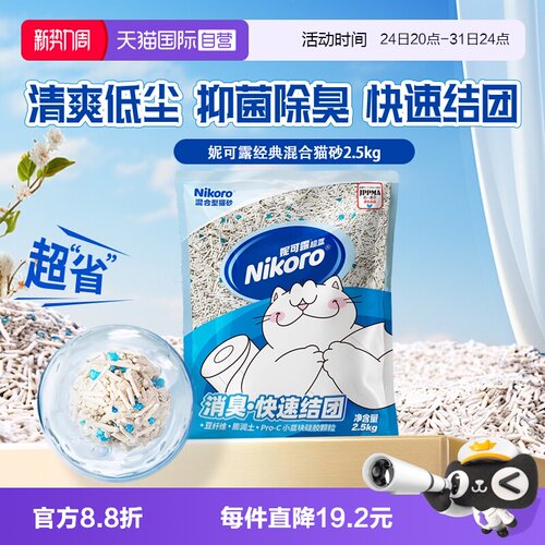 【自营】Nikoro妮可露混合猫砂豆腐砂除臭低尘可冲马桶膨润土猫砂