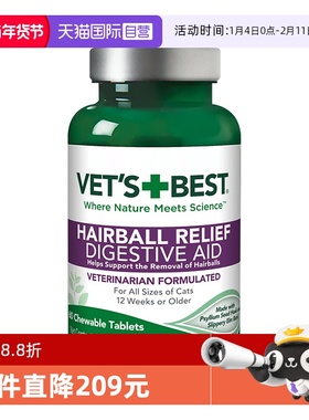 【自营】VET'S BEST绿十字猫草片猫咪化毛片去毛球调理肠胃1瓶装