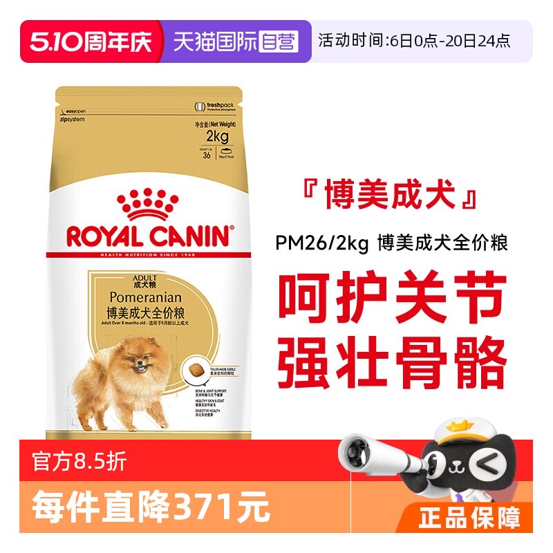 【自营】皇家狗粮博美成犬全价粮小型犬博美专用营养干粮PM26/2KG