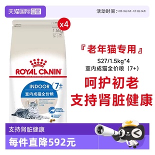 1.5KG 皇家猫粮室内老年猫全价粮7岁以上宠物主粮S27 4包 自营