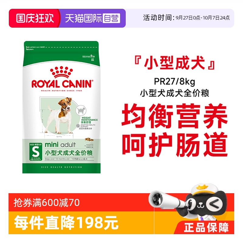 皇家小型犬成犬粮PR27/8kg