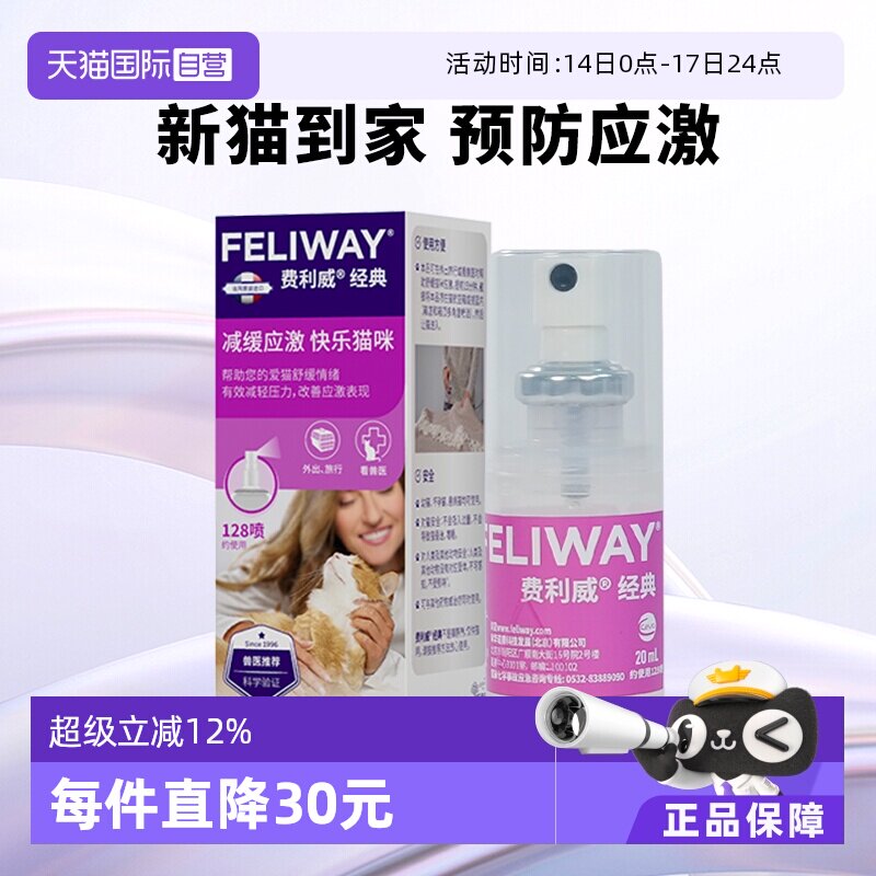 【自营】费利威feliway猫用费洛蒙经典舒缓情绪喷雾20ml 预防应激
