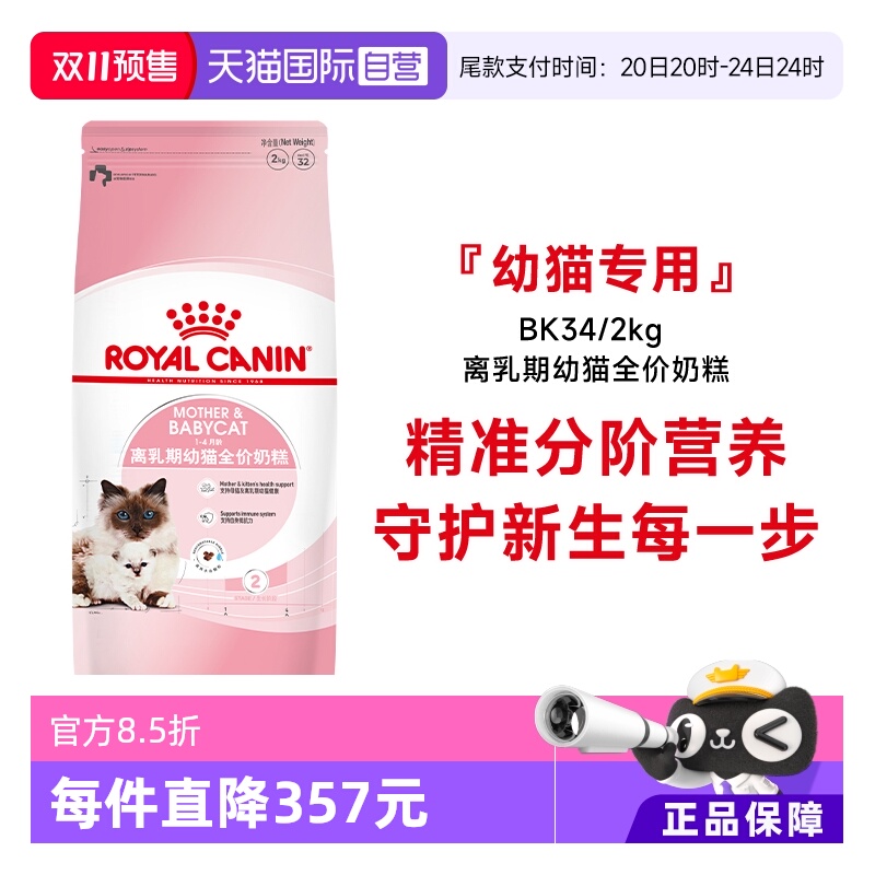 皇家离乳期幼猫全价奶糕BK34/2KG