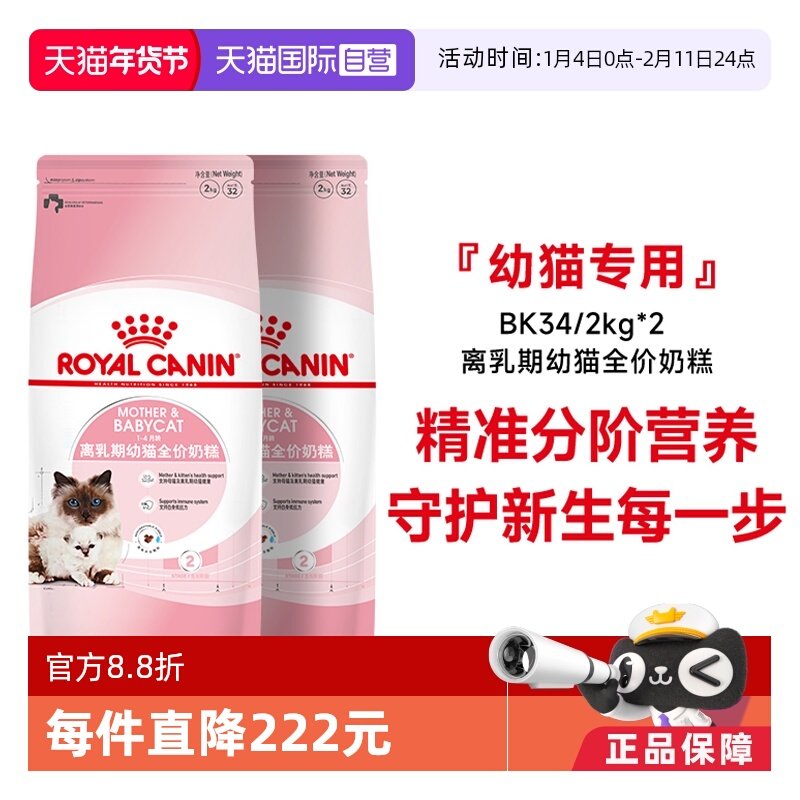 【自营】法国皇家1-4个月龄离乳期幼猫全价奶糕宠物BK34/2kg*2包
