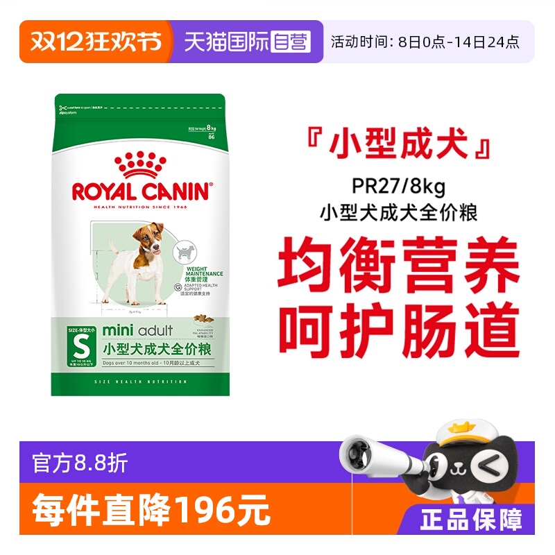 皇家小型犬成犬粮PR27/8kg