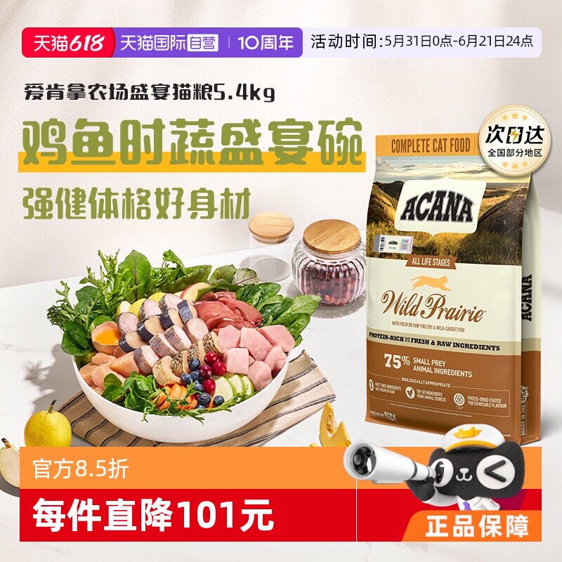 爱肯拿农场盛宴猫粮5.4kg 273元 - 86线报