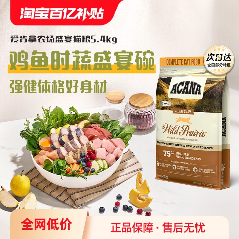 【自营】ACANA/爱肯拿猫粮农场牧场盛宴5.4kg成猫鸡肉增肌发腮