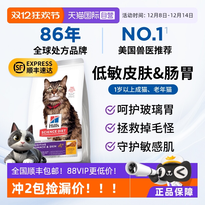 【自营】希尔思敏感皮肤肠胃低敏猫粮希尔斯低敏猫粮老年猫肠胃