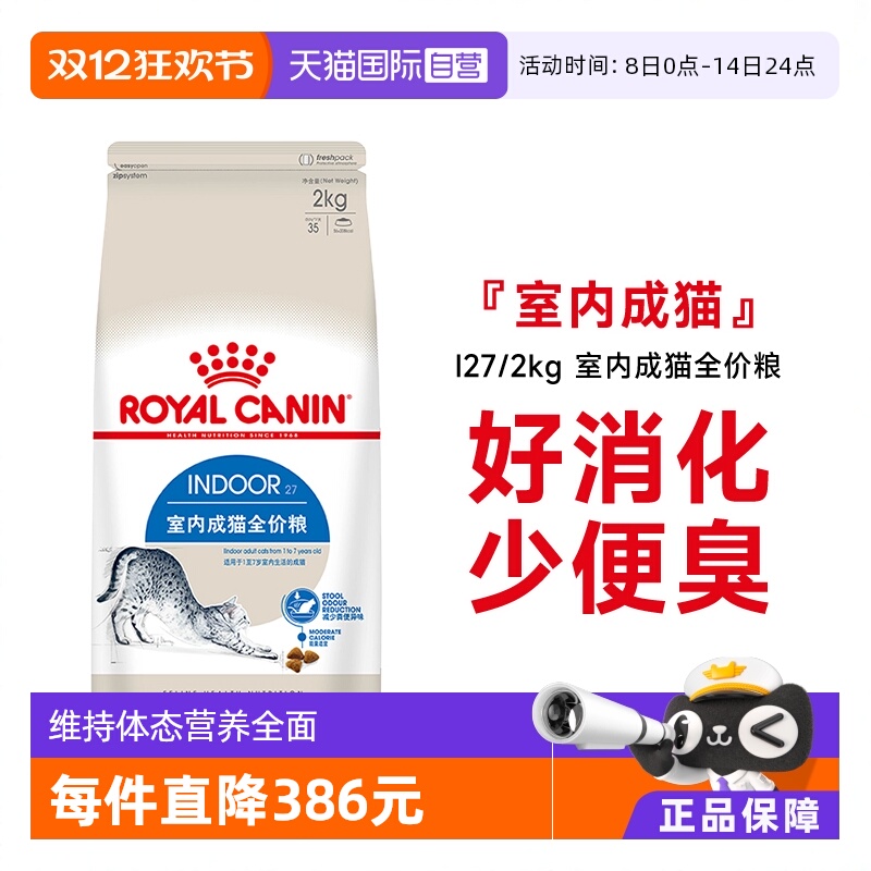 皇家猫粮室内成猫粮I27/2KG