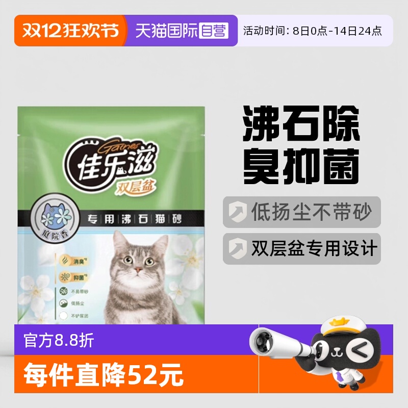 佳乐滋消臭抑菌沸石猫砂