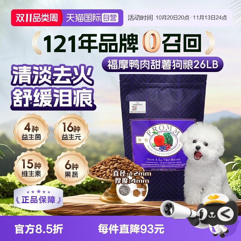 【自营】晟煜标美国Fromm福摩经典鸭肉甜薯配方狗粮26LB进口正品