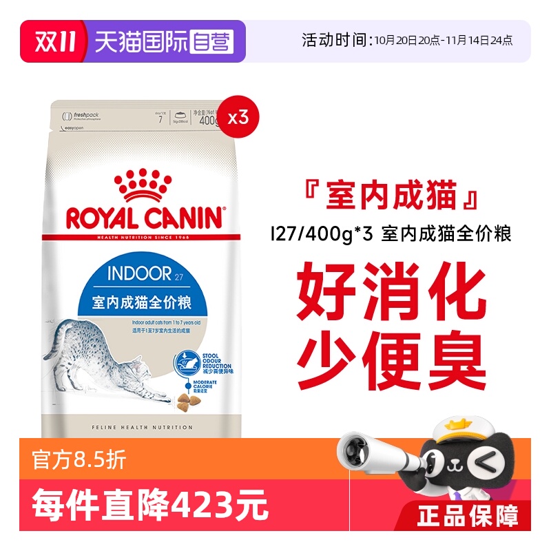 皇家室内成猫全价粮I27/400g*3