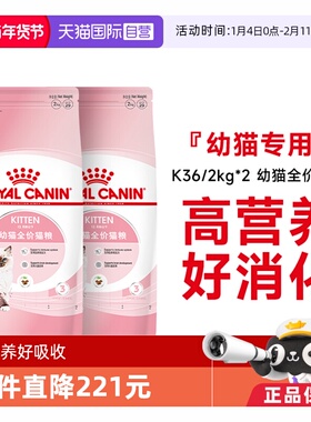 【自营】皇家猫粮12月龄以下幼猫全价粮K36/2kg*2营养奶糕猫主粮