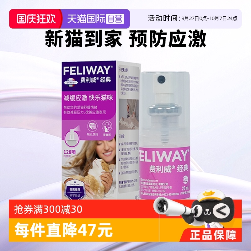 自营FELIWAY猫用费洛蒙喷雾剂