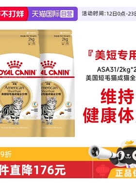 【自营】法国皇家美国短毛猫成猫全价粮美短助发腮 ASA31/2KG*2包