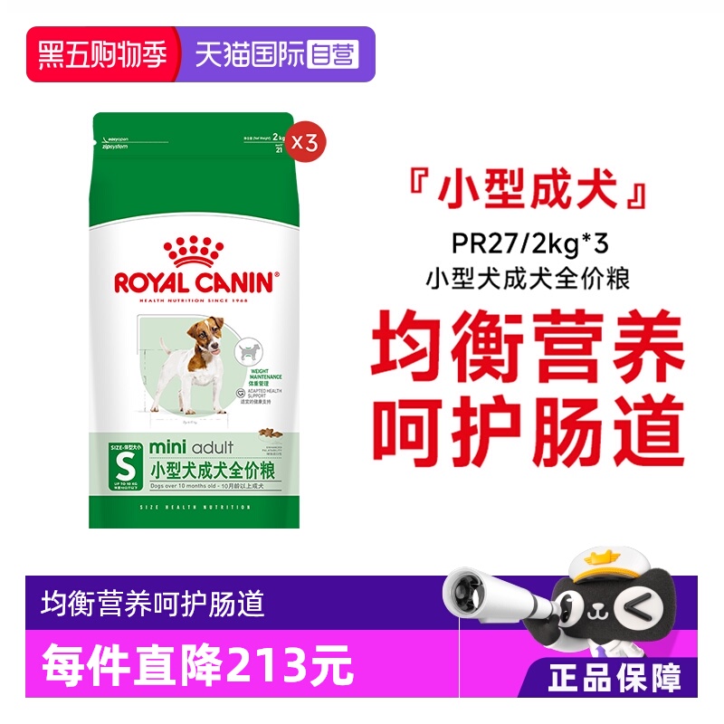 皇家小型犬成犬全价粮PR27/2KG*3