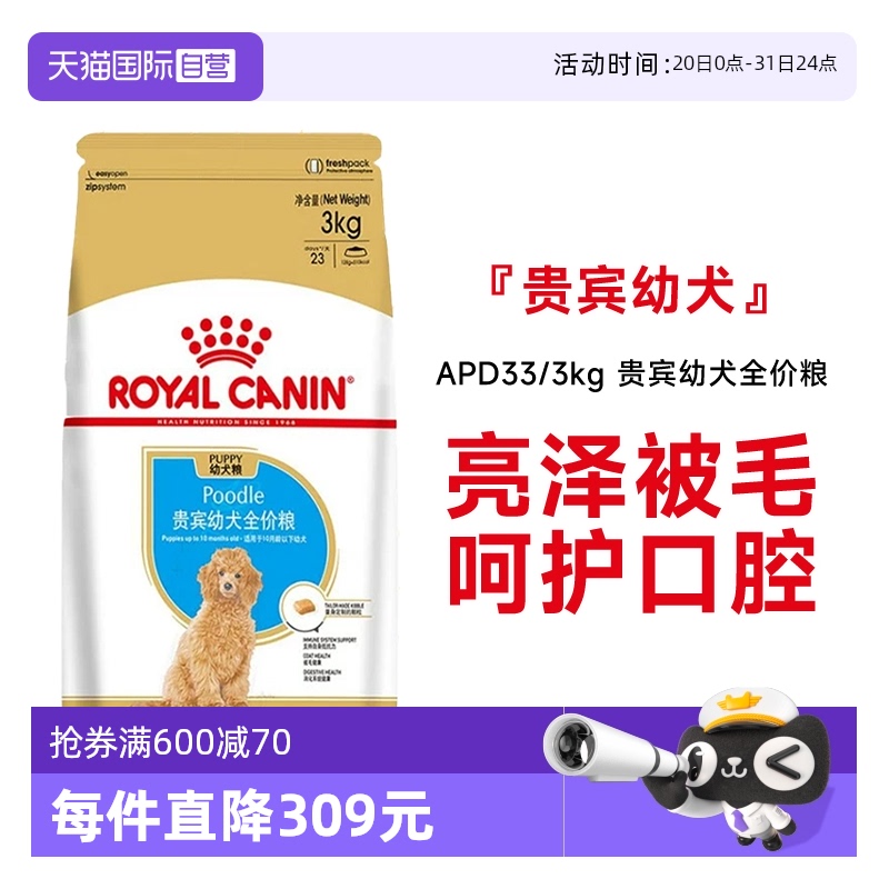 【自营】皇家贵宾幼犬全价粮狗粮干粮APD33/3KG维持体重狗主粮 - 封面