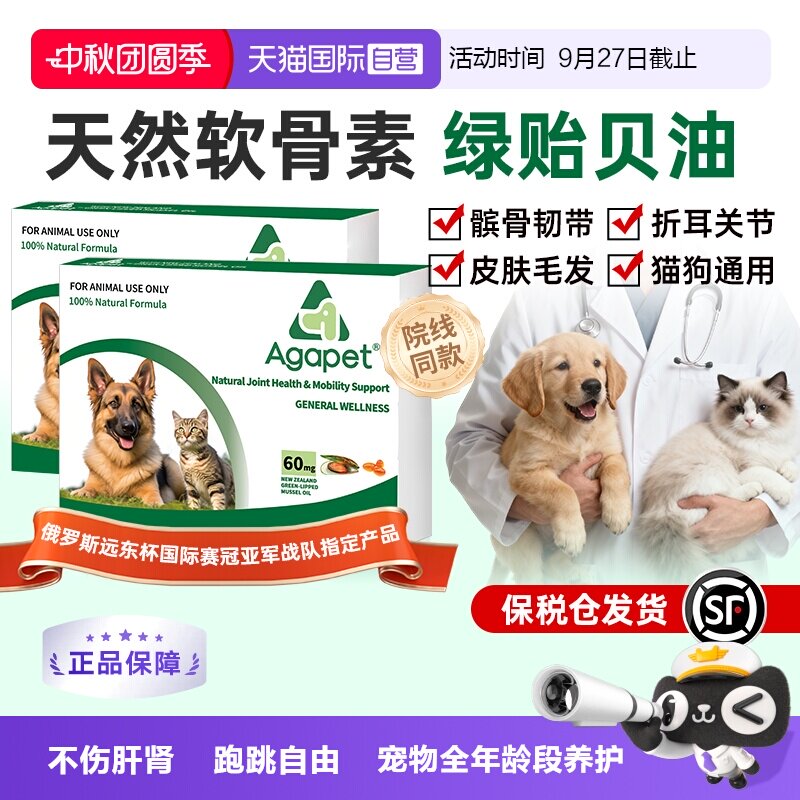agapet新西兰贻贝油猫狗关节养护