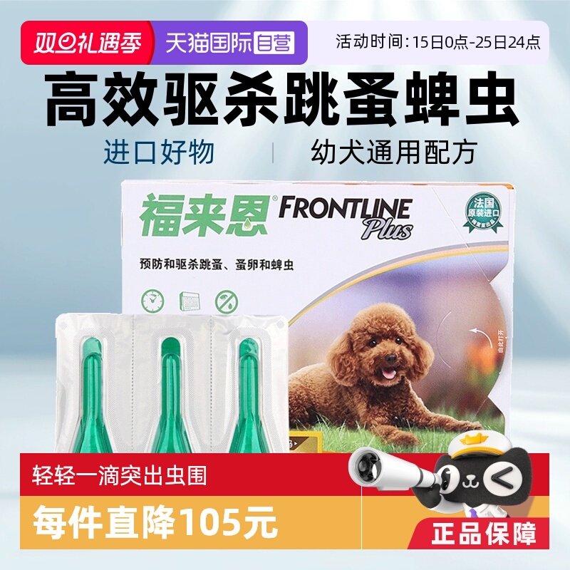 滴剂法国体外驱虫药福来恩跳蚤