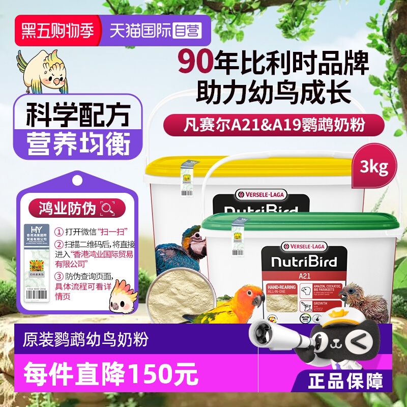 【自营】凡赛尔 营养鸟系列A21/A19鹦鹉幼鸟高蛋白质奶粉鸟粮 3kg