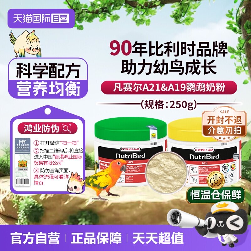 【自营】凡赛尔A21/A19鹦鹉奶粉雏鸟幼鸟奶粉250g 玄凤和尚金太阳