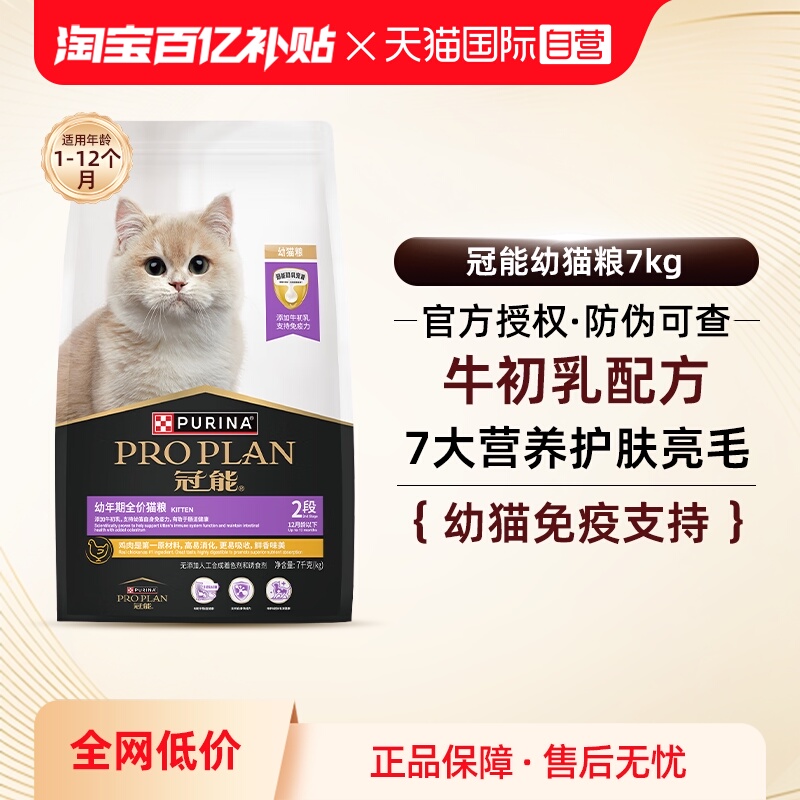 【自营】冠能猫粮7kg全价幼猫粮1-12月奶糕离乳期英短猫【临期】