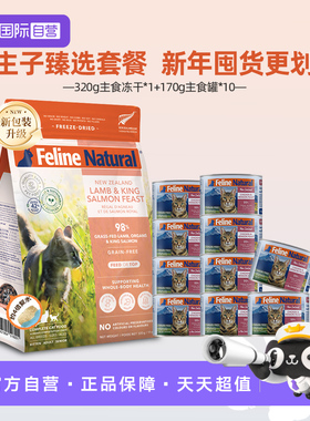 【自营】【猫主子臻选】K9Natural新西兰冻干320g+罐头170g*10