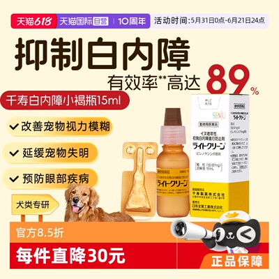 日本千寿滴眼液狗狗白内障